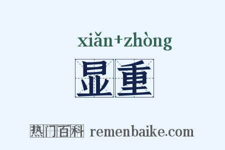 显重是什么意思的图片